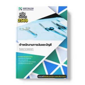 แนวข้อสอบ เจ้าพนักงานการเงินและบัญชี โรงพยาบาลสงขลา