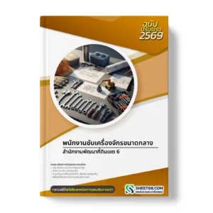 หน้าปกแนวข้อสอบ พนักงานขับเครื่องจักรขนาดกลาง สำนักงานพัฒนาที่ดินเขต 6