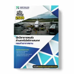 แนวข้อสอบ นักวิชาการขนส่ง ด้านเทคโนโลยีสารสนเทศ กรมท่าอากาศยาน