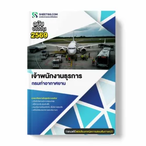 แนวข้อสอบ เจ้าพนักงานธุรการ กรมท่าอากาศยาน
