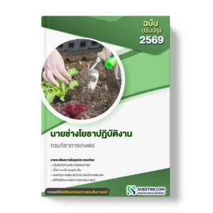 แนวข้อสอบ นายช่างโยธาปฏิบัติงาน กรมวิชาการเกษตร