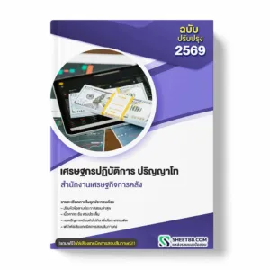 แนวข้อสอบ เศรษฐกรปฏิบัติการ ปริญญาโทสำนักงานเศรษฐกิจการคลัง