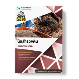 แนวข้อสอบ นักสำรวจดิน กรมพัฒนาที่ดิน