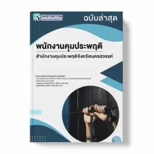 แนวข้อสอบ พนักงานคุมประพฤติ สำนักงานคุมประพฤติจังหวัดนครสวรรค์