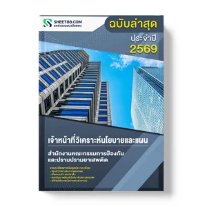 แนวข้อสอบ เจ้าหน้าที่วิเคราะห์นโยบายและแผน สำนักงานคณะกรรมการป้องกันและปราบปรามยาเสพติด