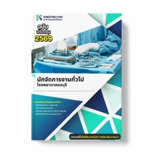 แนวข้อสอบ นักจัดการงานทั่วไป โรงพยาบาลชลบุรี