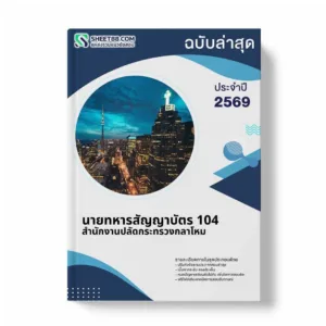 แนวข้อสอบ นายทหารสัญญาบัตร 104 สำนักงานปลัดกระทรวงกลาโหม