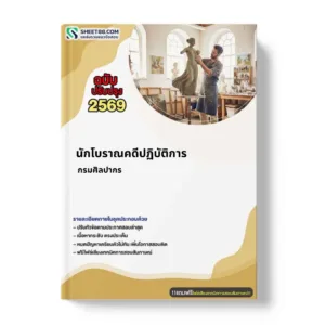 แนวข้อสอบ นักโบราณคดีปฏิบัติการ กรมศิลปากร