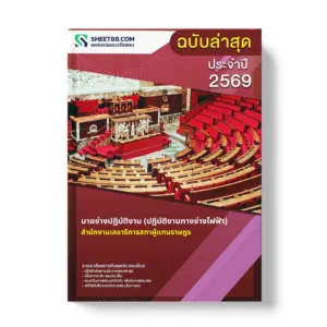 แนวข้อสอบ นายช่างปฏิบัติงาน (ปฏิบัติงานทางช่างไฟฟ้า) สำนักงานเลขาธิการสภาผู้แทนราษฎร