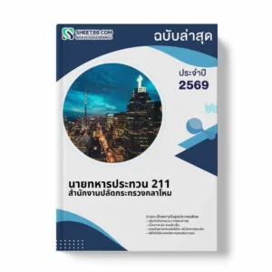 แนวข้อสอบ นายทหารประทวน 211 สำนักงานปลัดกระทรวงกลาโหม