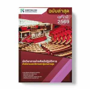 แนวข้อสอบ นักวิชาการช่างศิลป์ปฏิบัติการ สำนักงานเลขาธิการสภาผู้แทนราษฎร