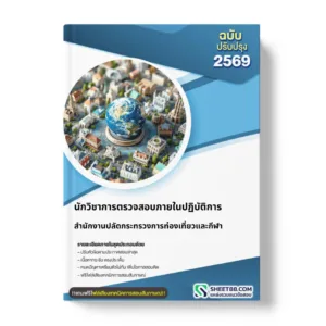 แนวข้อสอบ นักวิชาการตรวจสอบภายในปฏิบัติการ สำนักงานปลัดกระทรวงการท่องเที่ยวและกีฬา