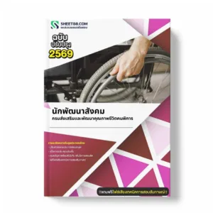 แนวข้อสอบ นักพัฒนาสังคม กรมส่งเสริมและพัฒนาคุณภาพชีวิตคนพิการ