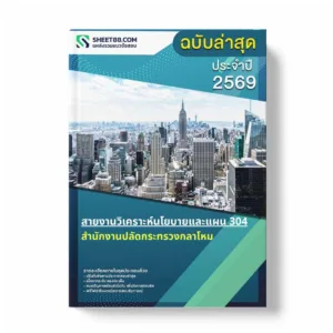 แนวข้อสอบ สายงานวิเคราะห์นโยบายและแผน 304 สำนักงานปลัดกระทรวงกลาโหม