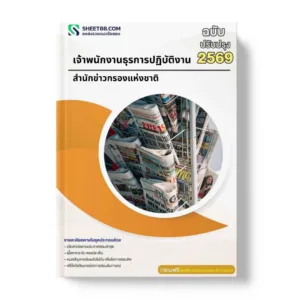แนวข้อสอบ เจ้าพนักงานธุรการปฏิบัติงาน สำนักข่าวกรองแห่งชาติ