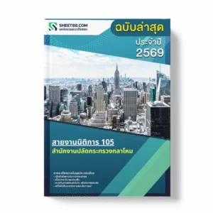 แนวข้อสอบ สายงานนิติการ 105 สำนักงานปลัดกระทรวงกลาโหม