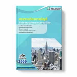 แนวข้อสอบ สายงานวิชาการบัญชี สำนักงานปลัดกระทรวงกลาโหม