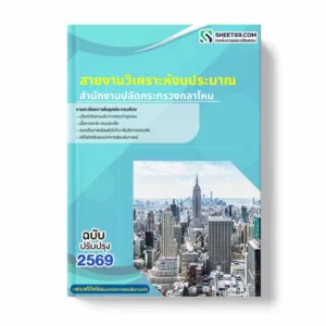 แนวข้อสอบ สายงานวิเคราะห์งบประมาณ สำนักงานปลัดกระทรวงกลาโหม