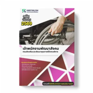 แนวข้อสอบ เจ้าพนักงานพัฒนาสังคม กรมส่งเสริมและพัฒนาคุณภาพชีวิตคนพิการ