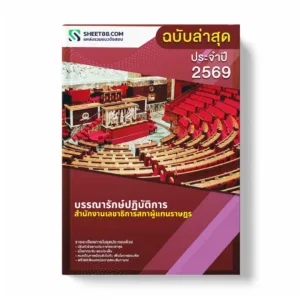 แนวข้อสอบ บรรณารักษ์ปฏิบัติการ สำนักงานเลขาธิการสภาผู้แทนราษฎร