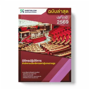 แนวข้อสอบ นิติกรปฏิบัติการ สำนักงานเลขาธิการสภาผู้แทนราษฎร