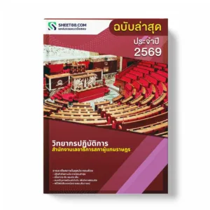 แนวข้อสอบ วิทยากรปฏิบัติการ สำนักงานเลขาธิการสภาผู้แทนราษฎร