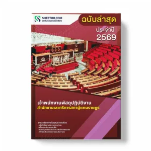 แนวข้อสอบ เจ้าพนักงานพัสดุปฏิบัติงาน สำนักงานเลขาธิการสภาผู้แทนราษฎร