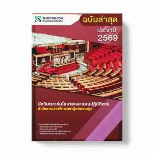 แนวข้อสอบ นักวิเคราะห์นโยบายและแผนปฏิบัติการ สำนักงานเลขาธิการสภาผู้แทนราษฎร