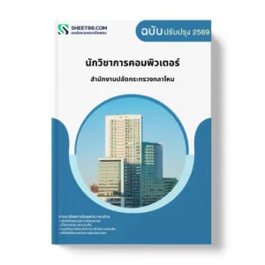 แนวข้อสอบ นักวิชาการคอมพิวเตอร์ สำนักงานปลัดกระทรวงกลาโหม