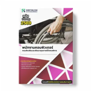 แนวข้อสอบ พนักงานคอมพิวเตอร์ กรมส่งเสริมและพัฒนาคุณภาพชีวิตคนพิการ