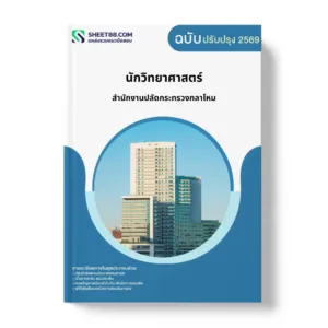 แนวข้อสอบ นักวิทยาศาสตร์ สำนักงานปลัดกระทรวงกลาโหม