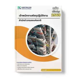 แนวข้อสอบ เจ้าพนักงานพัสดุปฏิบัติงาน สำนักข่าวกรองแห่งชาติ