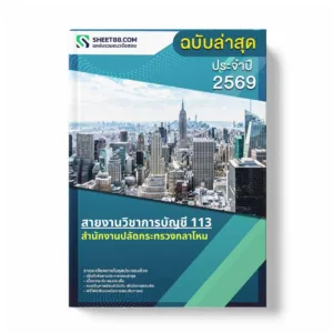แนวข้อสอบ สายงานวิชาการบัญชี 113 สำนักงานปลัดกระทรวงกลาโหม