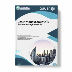 แนวข้อสอบ นักวิชาการตรวจสอบภายใน สำนักงานเศรษฐกิจการคลัง