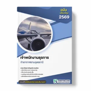 แนวข้อสอบ เจ้าพนักงานธุรการ ท่าอากาศยานอุดรธานี