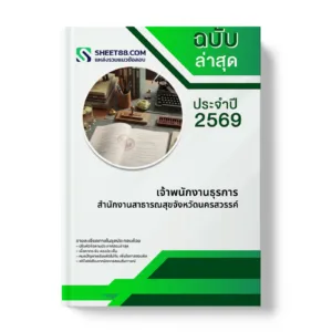 หน้าปกแนวข้อสอบ เจ้าพนักงานธุรการ สำนักงานสาธารณสุขจังหวัดนครสวรรค์