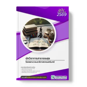 หน้าปกแนวข้อสอบ นักวิชาการสาธารณสุข โรงพยาบาลนราธิวาสราชนครินทร์