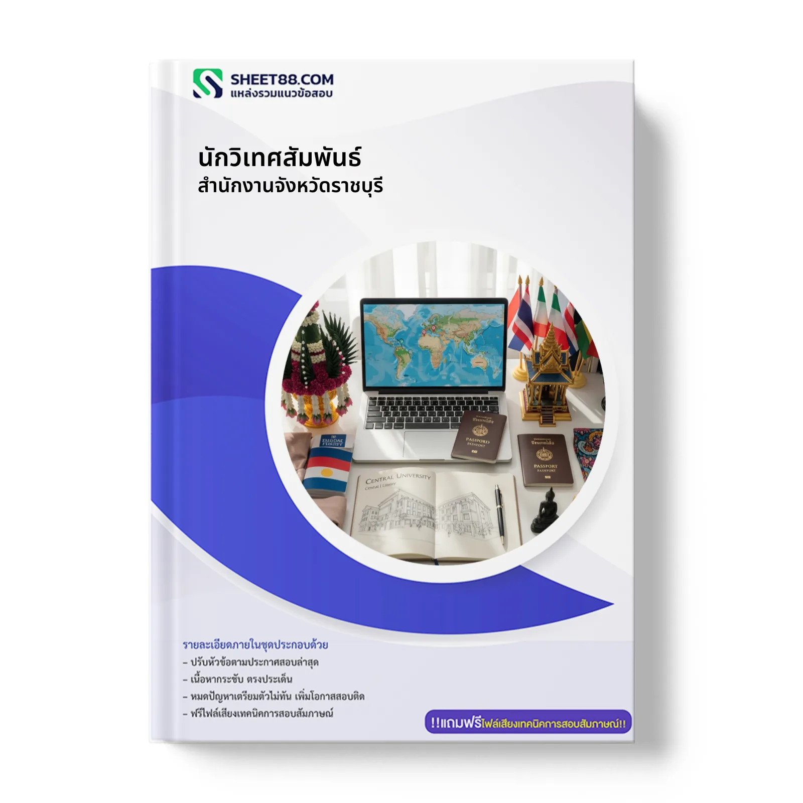 หน้าปกแนวข้อสอบ นักวิเทศสัมพันธ์ สำนักงานจังหวัดราชบุรี