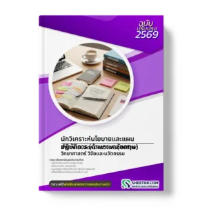 หน้าปกแนวข้อสอบ นักวิเคราะห์นโยบายและแผนปฏิบัติการ (ด้านภาษาอังกฤษ) สำนักงานปลัดกระทรวงการอุดมศึกษา วิทยาศาสตร์ วิจัยและนวัตกรรม