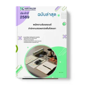 หน้าปกแนวข้อสอบ พนักงานขับรถยนต์ สำนักงานสรรพสามิตพื้นที่สงขลา