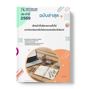 หน้าปกแนวข้อสอบ เจ้าหน้าที่บริหารงานทั่วไป มหาวิทยาลัยเทคโนโลยีราชมงคลรัตนโกสินทร์