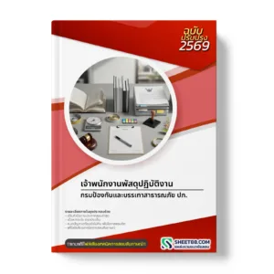 หน้าปกแนวข้อสอบ เจ้าพนักงานพัสดุปฏิบัติงาน กรมป้องกันและบรรเทาสาธารณภัย ปภ.