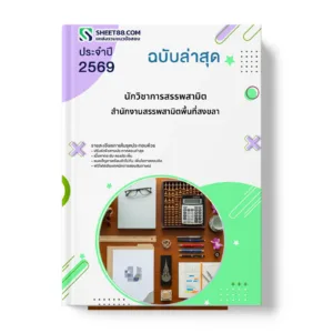 หน้าปกแนวข้อสอบ นักวิชาการสรรพสามิต สำนักงานสรรพสามิตพื้นที่สงขลา