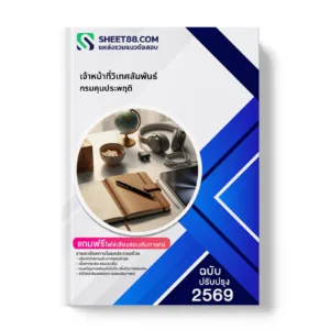 หน้าปกแนวข้อสอบ เจ้าหน้าที่วิเทศสัมพันธ์ กรมคุมประพฤติ