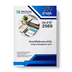 หน้าปกแนวข้อสอบ เจ้าหน้าที่บริหารงานทั่วไป การประปาส่วนภูมิภาค เขต 9