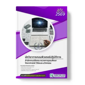 หน้าปกแนวข้อสอบ นักวิชาการคอมพิวเตอร์ปฏิบัติการ สำนักงานปลัดกระทรวงการอุดมศึกษา วิทยาศาสตร์ วิจัยและนวัตกรรม