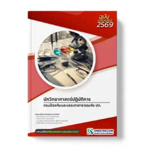 หน้าปกแนวข้อสอบ นักวิทยาศาสตร์ปฏิบัติการ กรมป้องกันและบรรเทาสาธารณภัย ปภ.