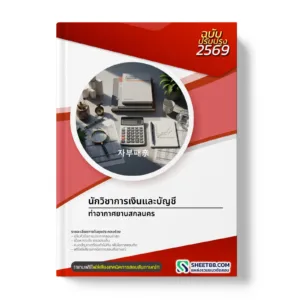 หน้าปกแนวข้อสอบ นักวิชาการเงินและบัญชี ท่าอากาศยานสกลนคร