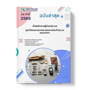 หน้าปกแนวข้อสอบ เจ้าพนักงานผู้ช่วยประมง ศูนย์วิจัยและตรวจสอบคุณภาพสินค้าประมงสมุทรสาคร