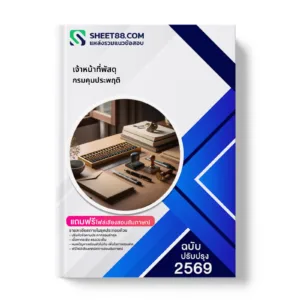 หน้าปกแนวข้อสอบ เจ้าหน้าที่พัสดุ กรมคุมประพฤติ